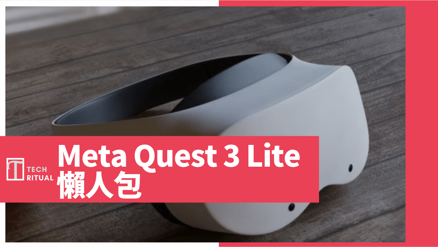 【說明】Meta Quest 3 Lite 懶人包：低價版也有透視功能，但沒有手劫追踪